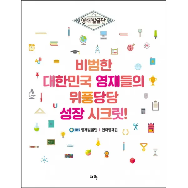 영재발굴단 비범한 대한민국 영재들의 위풍당당 성장 시크릿:언어영재편, 외곽