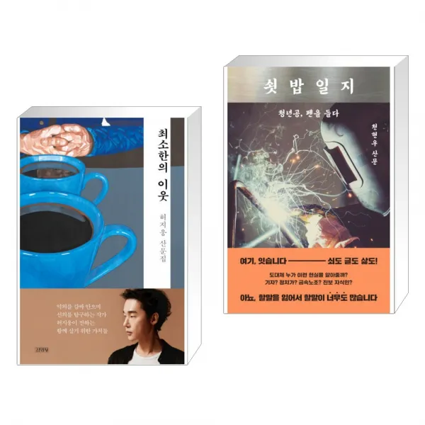 최소한의 이웃 + 쇳밥일지 (전2권), 단일상품
