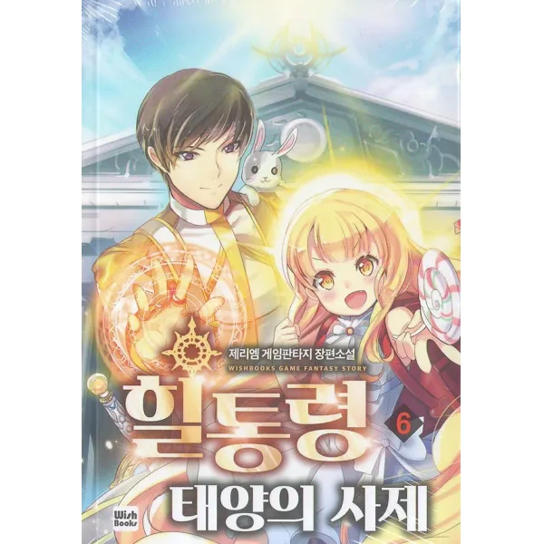 힐통령 태양의 사제 6, 위시북스(WishBooks)