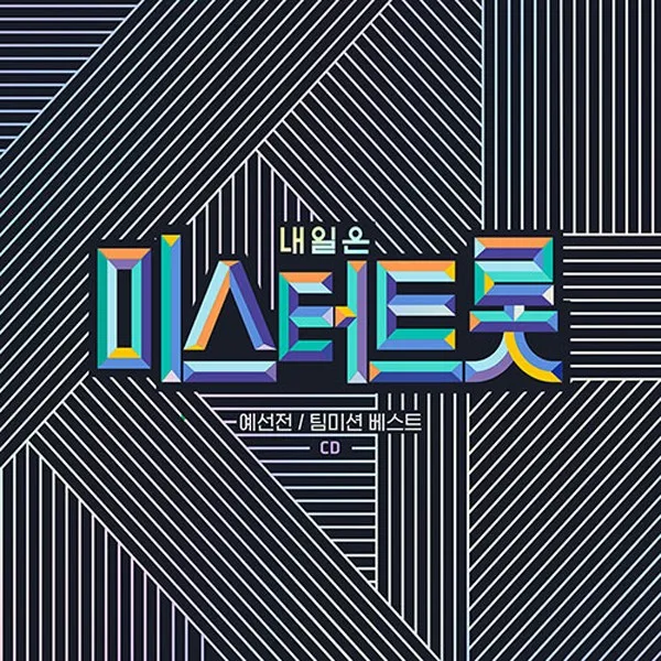 미스터트롯 - 임영웅 김호중 장민호 정동원 영탁, CD 미스터트롯 예선전/팀미션베스트