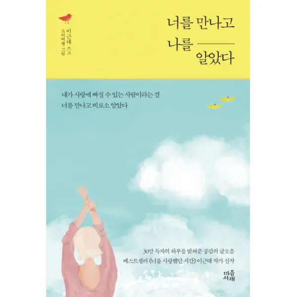 너를 만나고 나를 알았다, 마음서재