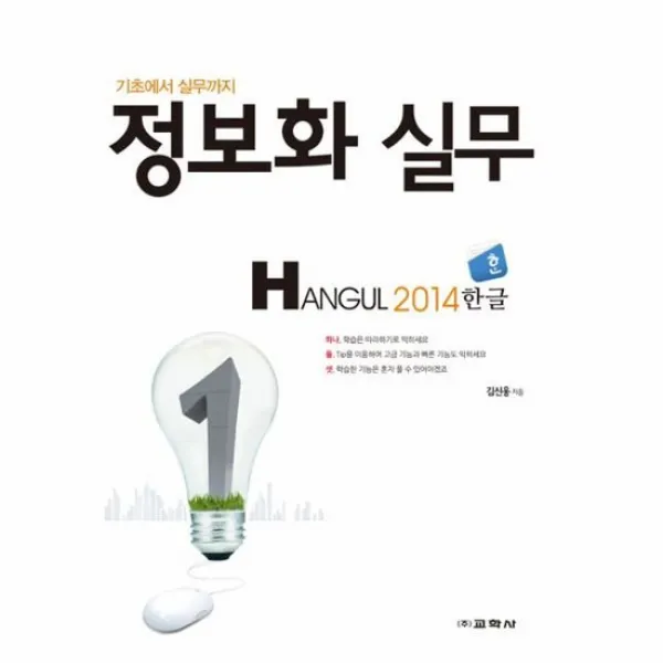 정보화실무 HANGUL 2014 한글 기초에서 실무까지