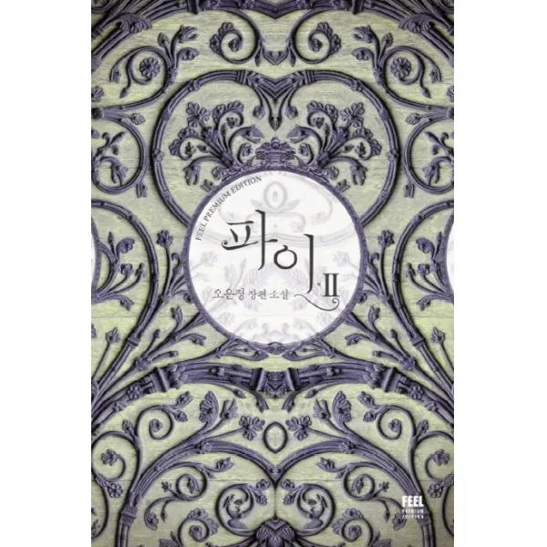 파이. 2(완결):오은정 장편소설, 필