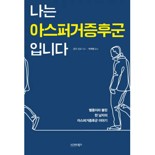 나는 아스퍼거증후군입니다, 시그마북스