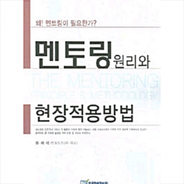 한국학술정보 멘토링원리와 현장적용방법 +미니수첩제공