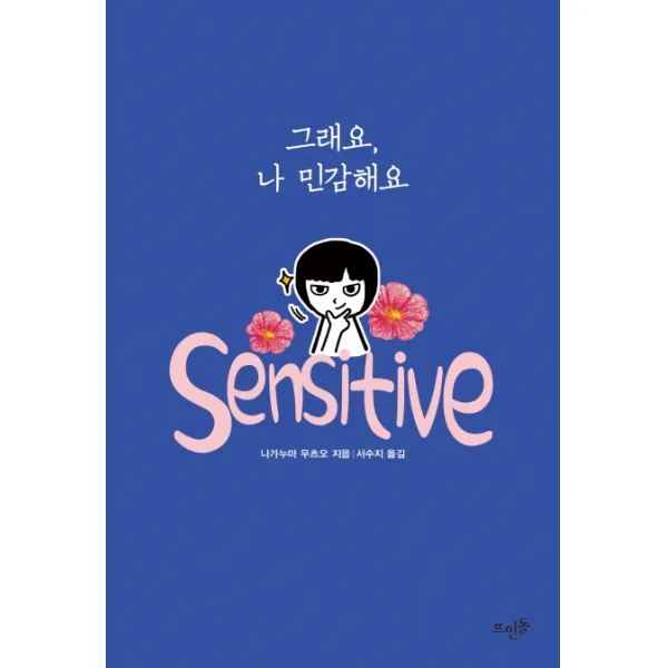 그래요 나 민감해요, 뜨인돌출판사