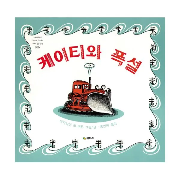 케이티와 폭설, 시공주니어