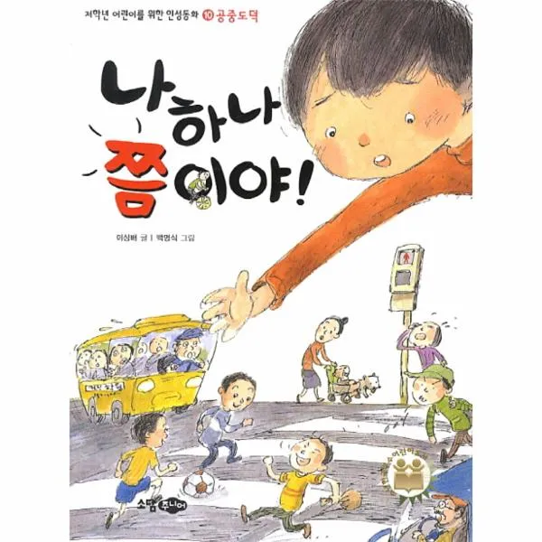 나하나 쯤이야-10(저학년 어린이를 위한 인성 동화)공중 도덕