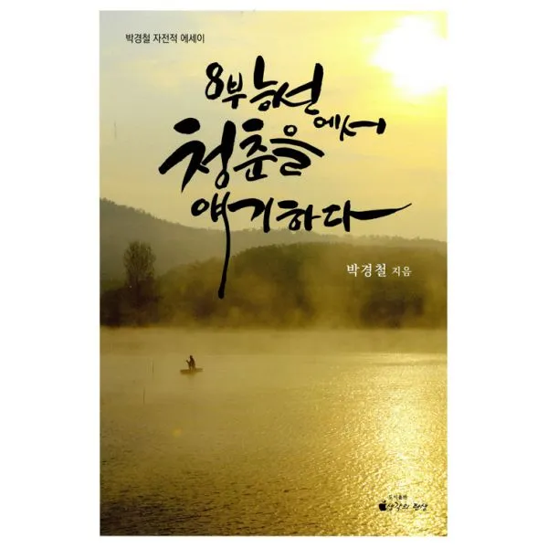 8부 능선에서 청춘을 얘기하다, 생각의탄생