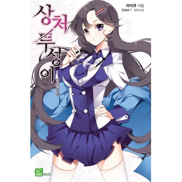상처투성이 밀크커피 시드노벨