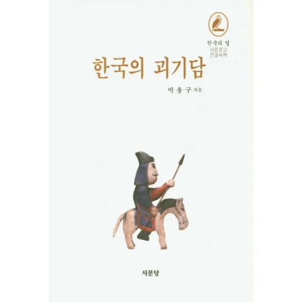 한국의 괴기담 (큰글씨책)