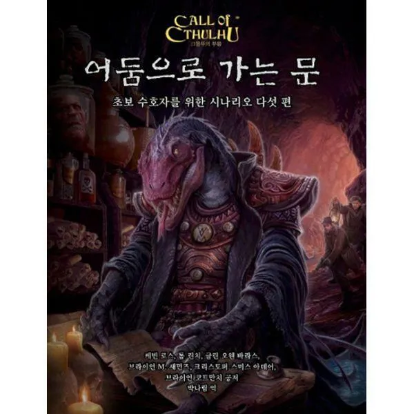 [밀크북] 초여명 - 크툴루의 부름 : 어둠으로 가는 문