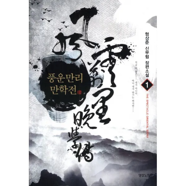 풍운만리만학전. 1:형산준 신무협 장편소설, 영상출판미디어(영상노트)