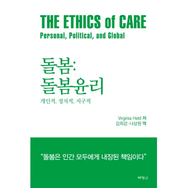 돌봄: 돌봄윤리:개인적 정치적 지구적, 박영사