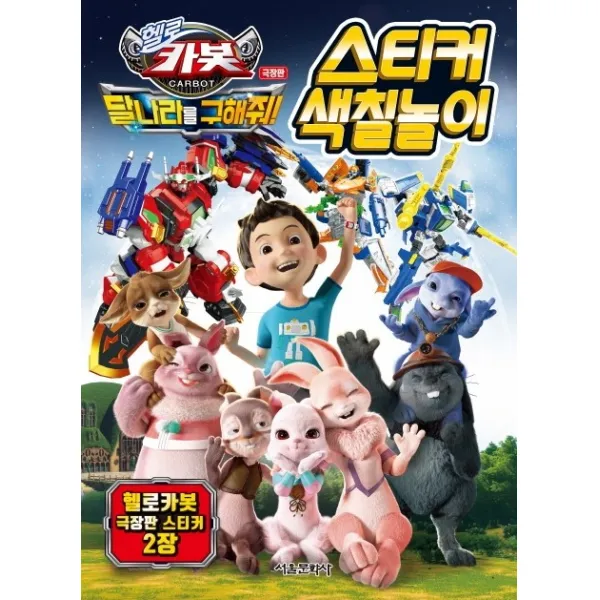 헬로카봇 극장판 달나라를 구해줘! 스티커 색칠놀이