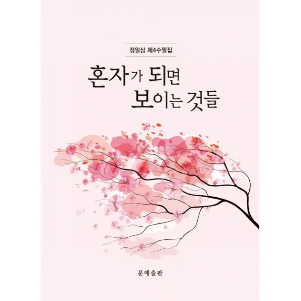 혼자가 되면 보이는 것들:정일상 제4수필집, 문예출판