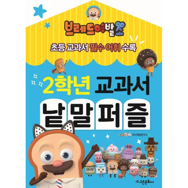 브레드이발소 2학년 교과서 낱말 퍼즐, 고은문화사