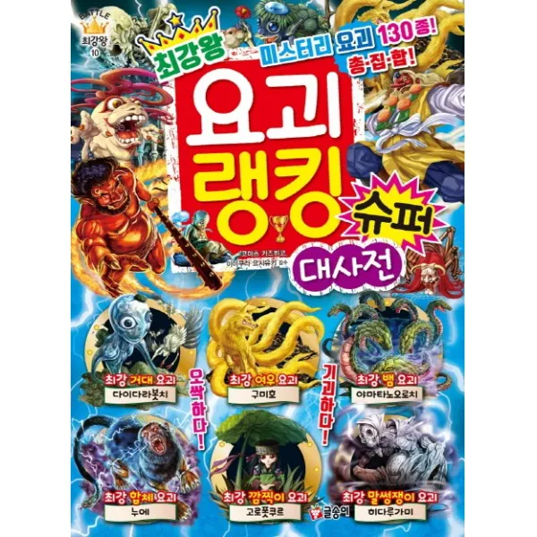 최강왕 요괴 랭킹 슈퍼 대사전:미스터리 요괴 130종! 총·집·합!