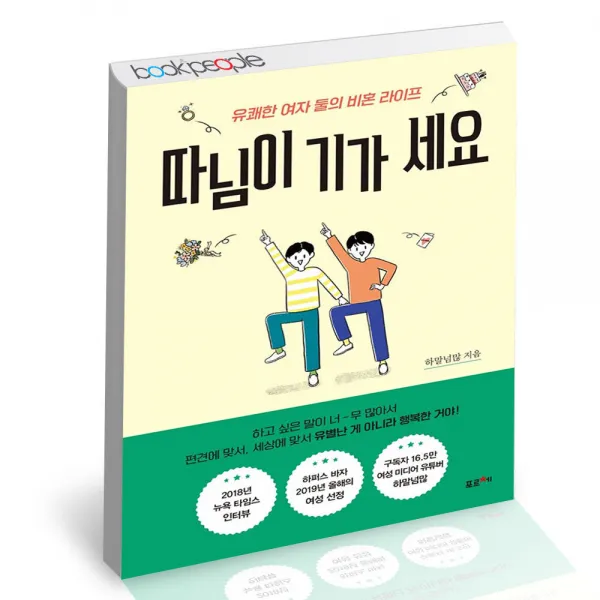 따님이 기가 세요 포르체 하말넘많 페미니즘 에세이 책, 단품