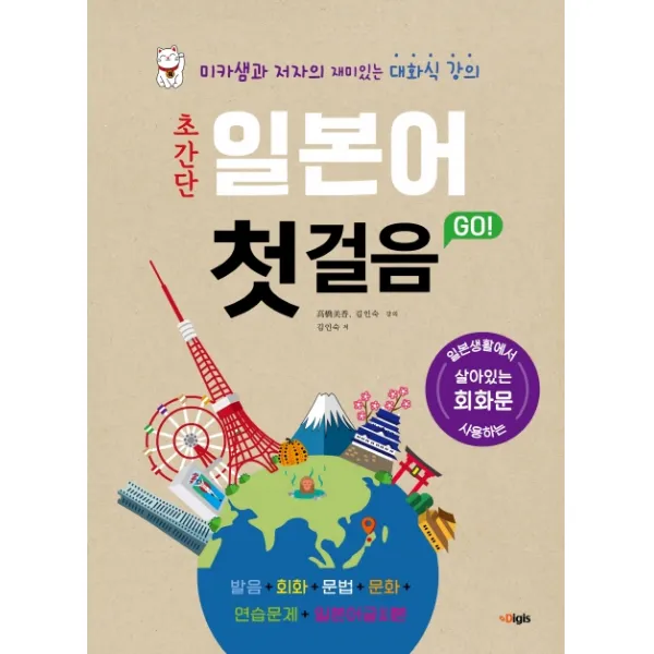 초간단 일본어 첫걸음 Go!:미카샘과 저자의 재미있는 대화식 강의, 디지스