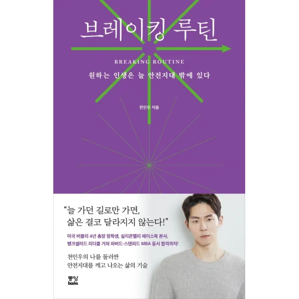 브레이킹 루틴:원하는 인생은 늘 안전지대 밖에 있다, 중앙북스, 천인우