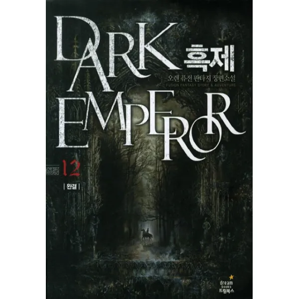 흑제. 12 완결 :오렌 퓨전 판타지 장편소설 드림북스