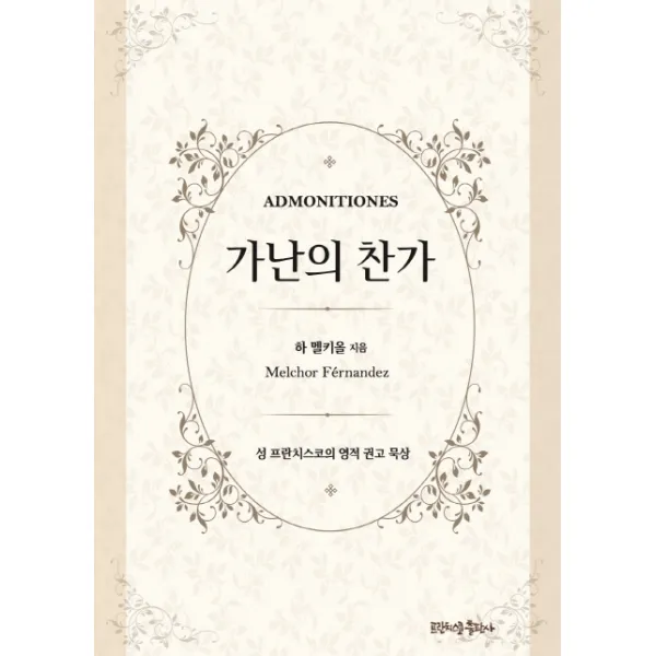 가난의 찬가:성 프란치스코의 영적 권고 묵상, 프란치스코출판사