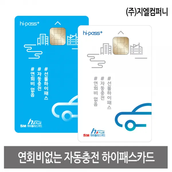 연회비없는 자동충전카드(셀프등록형), 셀프등록자동충전하이패스카드