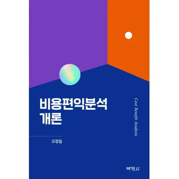 비용편익분석 개론, 박영사