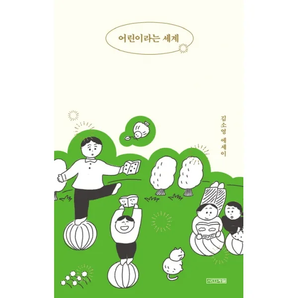 어린이라는 세계:김소영 에세이, 사계절