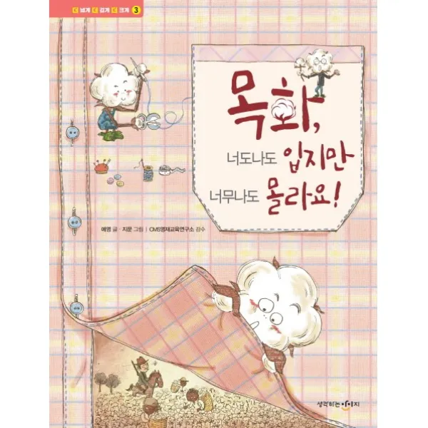 목화, 너도나도 입지만 너무나도 몰라요!, 생각하는아이지