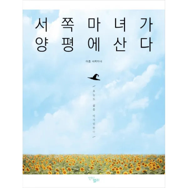 서쪽마녀가 양평에 산다:오늘도 삶을 디자인한다, 인디앨리
