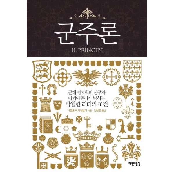 군주론:근대 정치학의 선구자 마키아벨리가 밝히는 탁월한 리더의 조건, 책만드는집