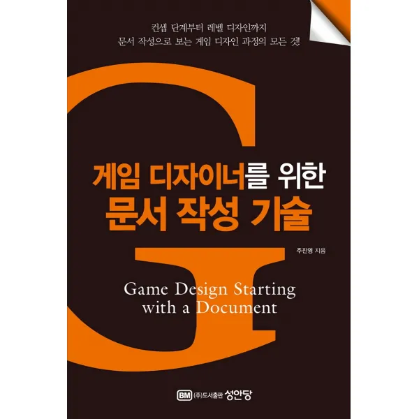 게임 디자이너를 위한 문서 작성 기술:컨셉단계부터 레벨디자인까지 문서작성으로 보는 게임디자인과정의 모든것!, 성안당