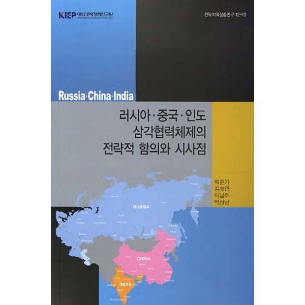 러시아 중국 인도 삼각협력체제의 전략적 함의와 시사점, 대외경제정책연구원