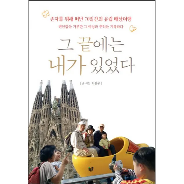 그 끝에는 내가 있었다:손자를 위해 떠난 70일간의 유럽 배낭여행, 푸른길
