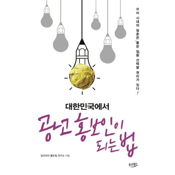 대한민국에서 광고 홍보인이 되는 법:이 시대의 청춘은 좋은 일을 선택할 권리가 있다, 웅진윙스
