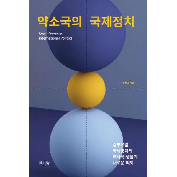 약소국의 국제정치, 한국외국어대학교 지식출판콘테츠원