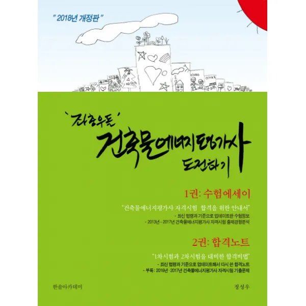 좌충우돌 건축물에너지평가사 도전하기: 수험에세이+합격노트(2018), 한솔아카데미