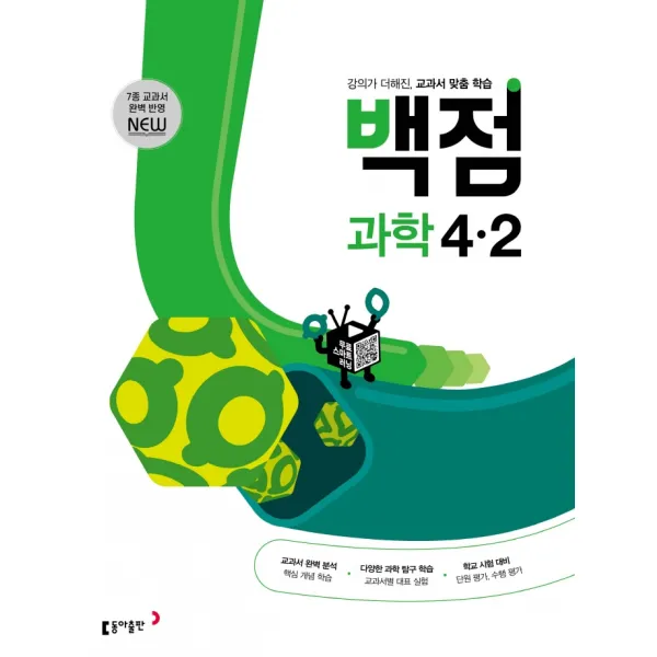 백점 초등 과학 4-2(2022):강의가 더해진, 교과서 맞춤 학습, 동아출판