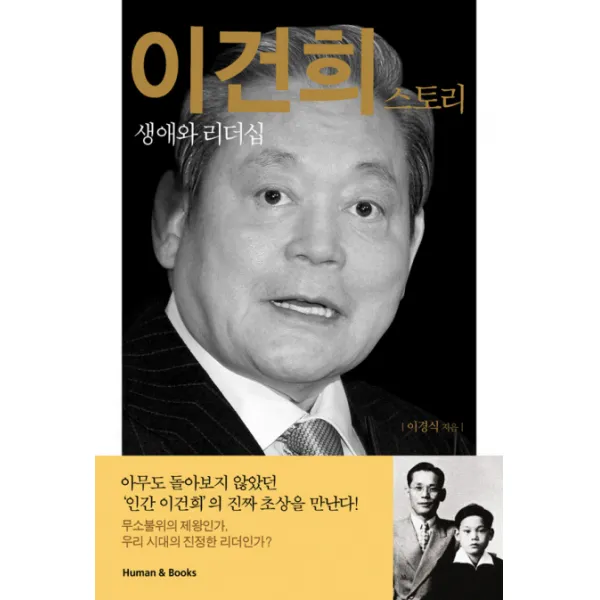 이건희 스토리:생애와 리더십 휴먼앤북스