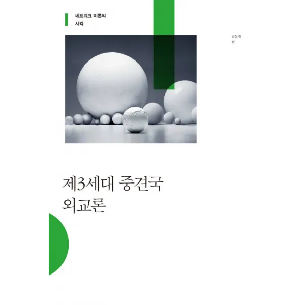 제3세대 중견국 외교론:네트워크 이론의 시각, 사회평론아카데미