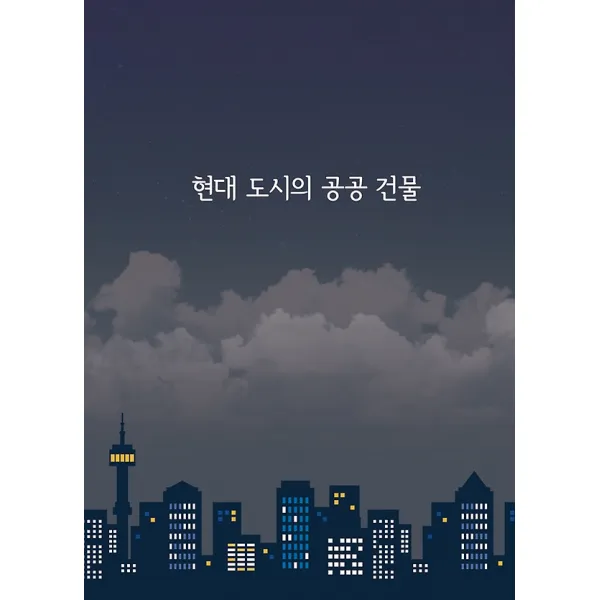 현대 도시의 공공 건물, 칼라죤
