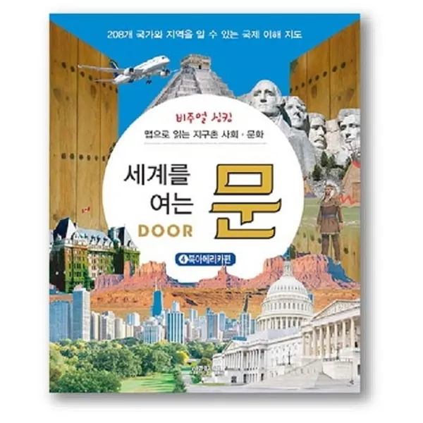 함께자람 교학사 비주얼 싱킹 세계를 여는 문. 4 북아메리카편 앱으로 읽는 지구촌 사회 문화|208개 국가와 지역을 알 수 있는 국제 이해 지도 양장 