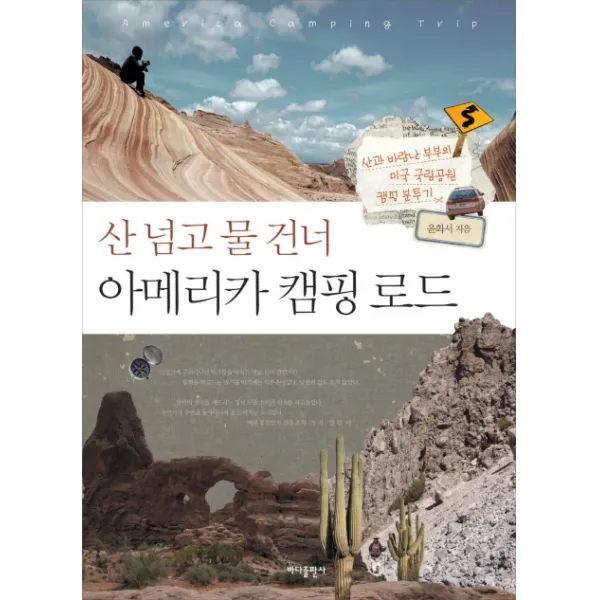 산 넘고 물 건너 아메리카 캠핑 로드:산과 바람난 부부의 미국 국립공원 캠핑 분투기, 바다출판사