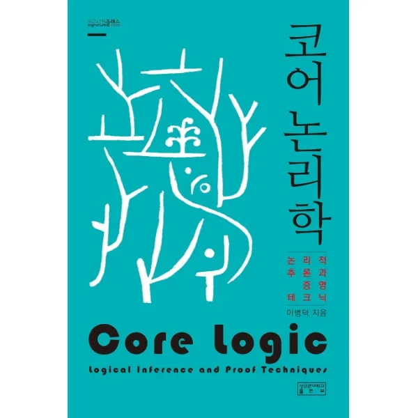 코어 논리학:논리적 추론과 증명 테크닉, 성균관대학교출판부