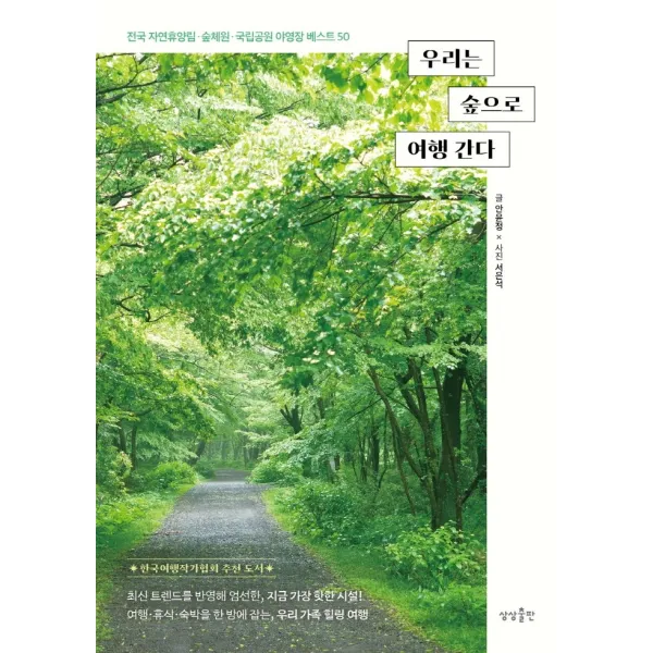 우리는 숲으로 여행 간다:전국 자연휴양림 숲체원 국립공원 야영장 50, 상상출판, 안윤정
