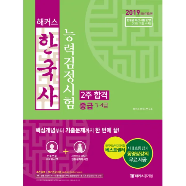 해커스 한국사능력검정시험 2주 합격 중급(3 4급)(2019):한능검 최신 시험 반영(43회 기출 수록), 챔프스터디
