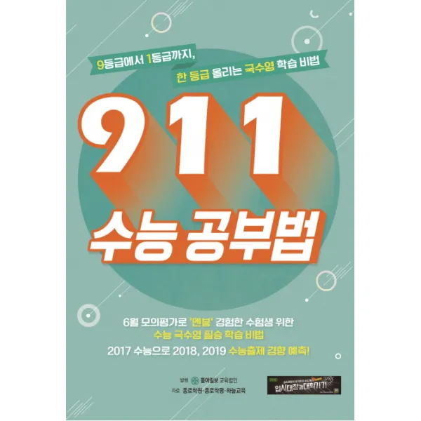 911 수능 공부법:9등급에서 1등급까지 한 등급 올리는 국수영 학습 비법, 동아이지에듀