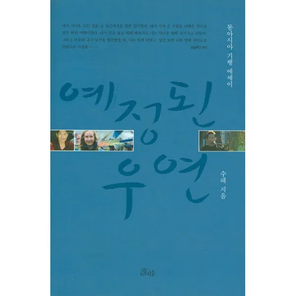 예정된 우연, 호미